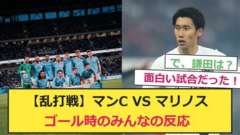 【乱打戦】マンチェスター・シティvs横浜・f・マリノス、ゴール時のみんなの反応。そしてパラシュート鎌田は！？【サッカー反応集】【サッカー反応