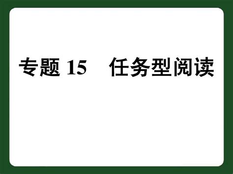 任务型阅读 Word文档免费下载 亿佰文档网