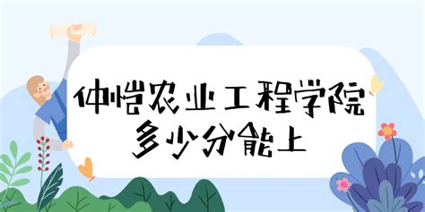 仲恺农业工程学院录取分数线2022是多少分（附2021年分数线）