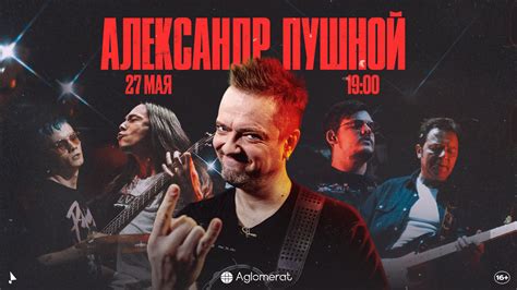 Александр Пушной снова выступит в Москве