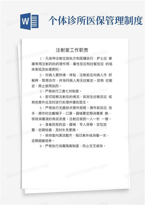 个体诊所规章制度 诊所医保管理各项规章制度word模板下载编号lexwyydk熊猫办公