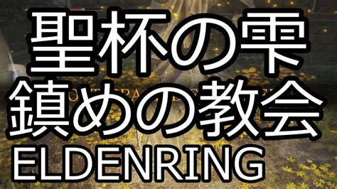 鎮めの教会 聖杯の雫 エリア攻略 エルデンリング ELDENRING YouTube