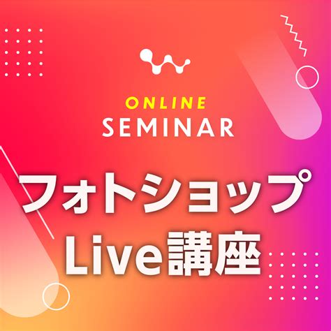 フォトショップlive講座｜現役デザイナーが教える！誰でもできるプロ並みの写真加工！｜セミナー 展示会 Web制作開発・ホームページ