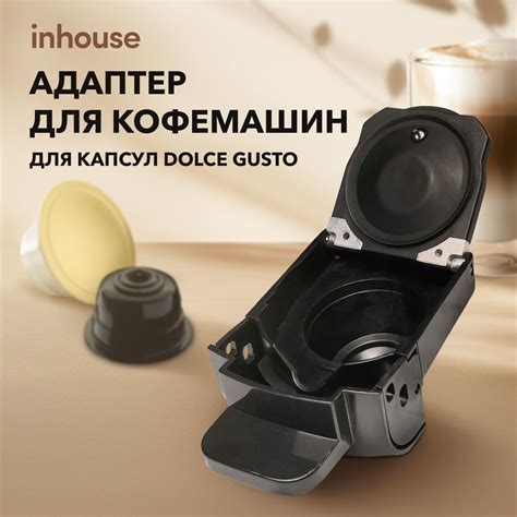 Адаптер для капсул формата Dolce Gusto для кофемашин inhouse ...