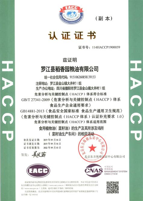 危害分析与关键控制点（haccp）体系认证证书 企业资质 企业形象 四川罗江稻香园粮油有限公司