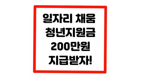 일자리 채움 청년지원금 200만원 신청방법 손안뉴스