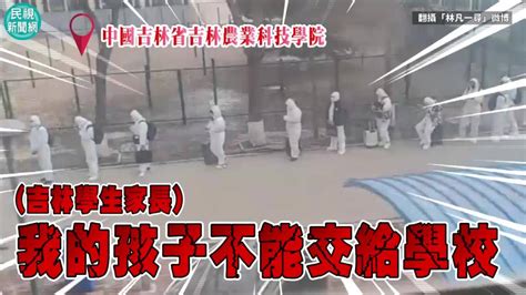 影／吉林學生疫情間與發燒者同宿 家長哭訴：等死嗎 民視新聞影音 Line Today