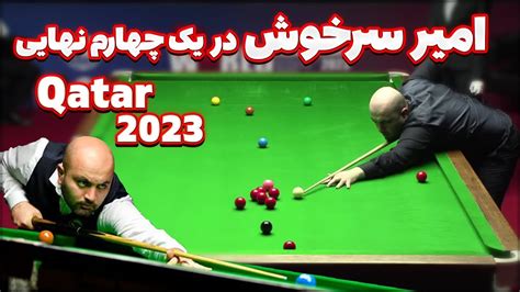 SNOOKER 2023 مسابقه نفس گیر امیر سرخوش در مسابقات جهانی اسنوکر قطر