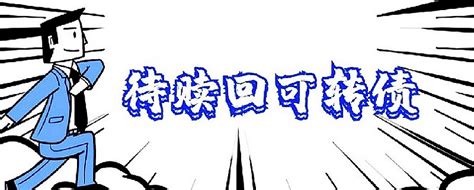 1只转债不赎回，2只下修宣布回售 原文发送于昨日晚间。 金诚转债 满足赎回条件，公司宣布6个月内不赎回。 天源转债 、 华懋转债 触发回售条款