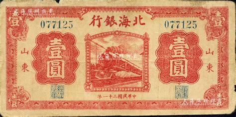 民国三十一年（1942年）北海银行红色火车图壹圆，山东地名；森本勇先生藏品，七五成新 玉胜金石·森本勇先生收藏中国纸币 拍卖结果 上海阳明拍卖