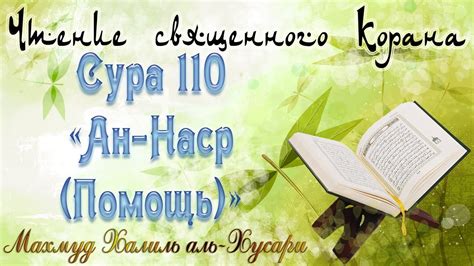 Учебное чтение Корана. 110 Сура, Ан-Наср (Помощь) - YouTube