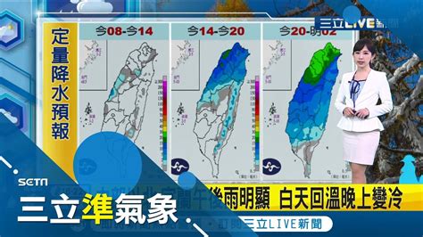 鋒面來了 今午後變天 晚間中部以北越晚雨越大 週一強冷空氣接力恐達冷氣團等級│氣象主播陳宥蓉│【三立準氣象】20220213│三立