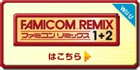 ファミコンリミックス ベストチョイスニンテンドー3DS任天堂