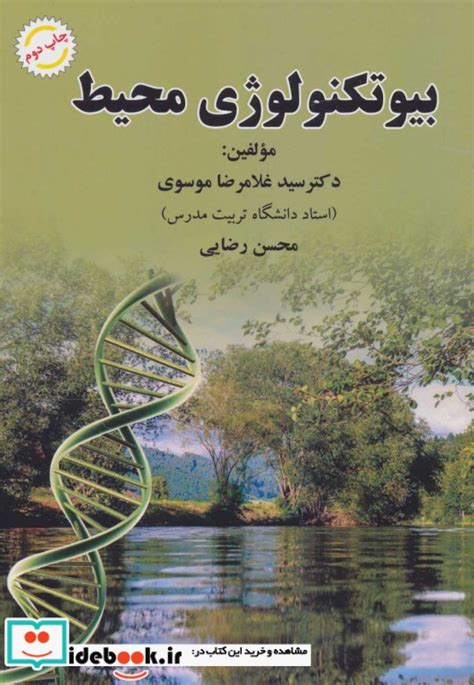 قیمت و خرید کتاب بیوتکنولوژی محیط اثر غلامرضا موسوی و محسن رضایی ایده بوک