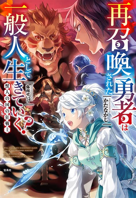 再召喚された勇者は一般人として生きていく？ 獣人の国の狂戦士 商品カテゴリ一覧宝島社公式商品 宝島チャンネル