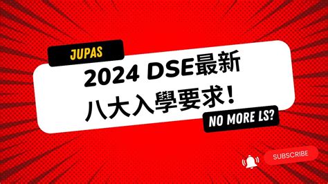 Jupas 重點提醒 2024 Dse 最新八大入學要求！｜jupas懶人包｜放榜必看 Youtube