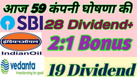 Sbi Ioc Vedanta Company Announced High Dividend With Bonus