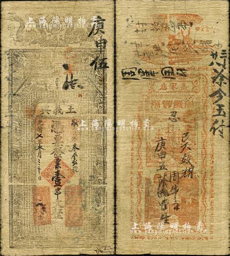 光绪七年（1881年）王义兴·凭票发票壹串文，河南商城县钱庄钞票，上印双龙、古人物及唐代韩愈《龙说》等古文；森本勇先生藏品，七成新 玉胜金石·