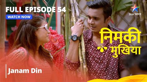 Full Episode 54 Janam Din निमकीमुखिया Youtube