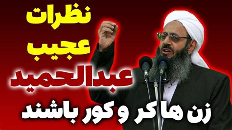 مولوی عبدالحمید زنان را موجود درجه چهار می داند نظر عجیب امام جمعه اهل