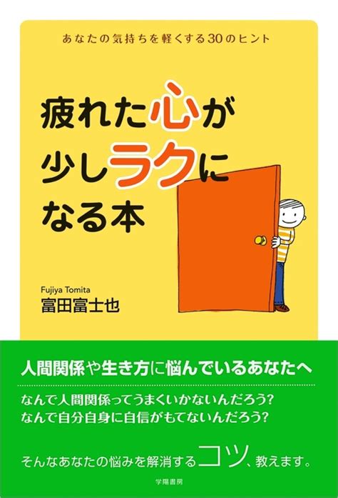 疲れた心が少しラクになる本 あなたの気持ちを軽くする30のヒント 実用 富田富士也：電子書籍試し読み無料 Bookwalker