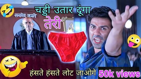 चड्डी चोर कॉमेडी वीडियो🤣😂chaddi Chor Ki Video Sunny Deol Funny Dubbing