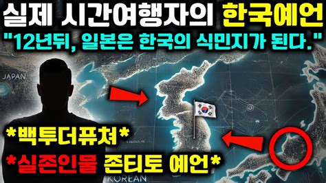 12년안에 일본은 한국의 식민지가 된다 시간여행자 존티토의 미래지도 속 한국예언 국운 미래예언 예언몰아