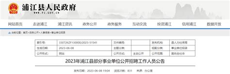 2023年浙江省金华浦江县事业单位招聘37人公告