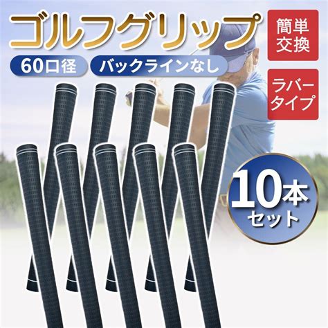 【未使用】ゴルフグリップ 60口径 交換 10本 滑り止め ラバー 軽量 クラブ バックラインなし 滑らない ゴルフ 社外品 グリップ Mの