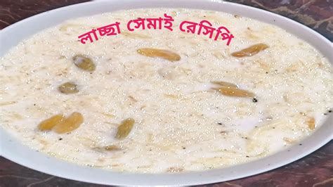 লাচ্ছা সেমাই Recipe বাঙালির সেমাই রেসিপি Laccha Semai Ranna Recipe