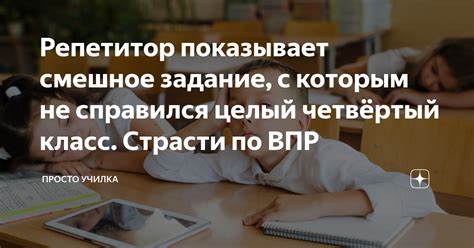Репетитор показывает смешное задание, с которым не справился целый ...