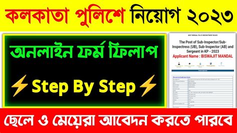 Kolkata Police SI Form Fill Up 2023 Kolkata Police SI Recruitment 2023