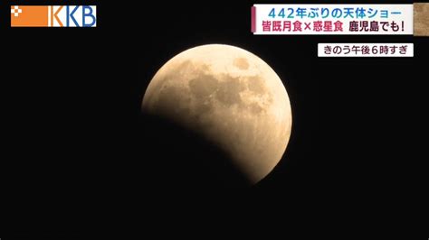 【442年ぶり天体ショー】夜空を見上げて・・・皆既月食×惑星食 鹿児島でも！～弥生時代以来の天体ショー～ Jチャン＋特集 11月9日 水 放送