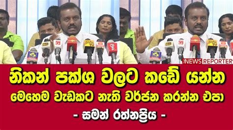 නිකන් පක්ශ වලට කඩේ යන්න මෙහෙම වැඩකට නැති වර්ජන කරන්න එපා සමන් රත්නප්