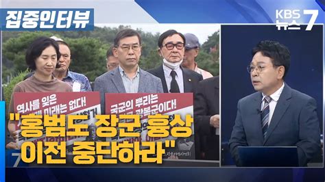 홍범도 장군 흉상 이전 중단하라 Kbs 뉴스7 대전 세종 충남 집중인터뷰 08월 29일 화 Youtube