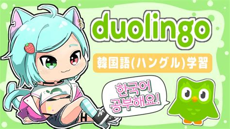 StudyDuolingoで韓国語を勉強するハングルよ 1甕覗ふれさ Vtuber YouTube