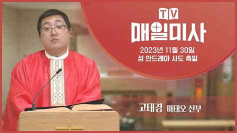 2023년 11월 30일 성 안드레아 사도 축일 매일미사ㅣ고태경 마태오 신부 집전 Youtube