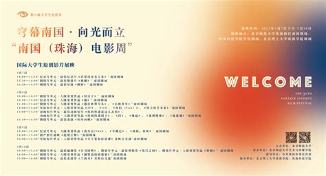 共赴光影之约！第30届大学生电影节 “南国（珠海）电影周”启动