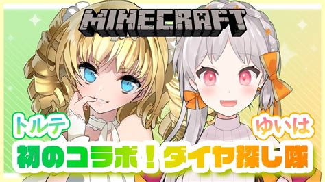 【minecraft】トルテちゃんとマイクラコラボ〜💐🎗【新人vtuber マインクラフト】 Youtube