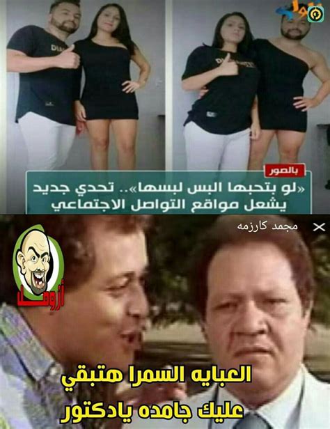 داحنا هنشوف ايام سوده 😂😂😂😂 Arabic Funny Funny Jokes Funny Pictures