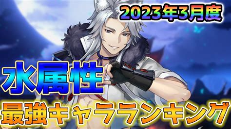 【ラグナド】水属性最強キャラランキング！【2023年3月度】 Youtube