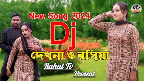 Dekhna O Rosiya দেখ না ও রসিয়া New Bangla Dance 2024 Bangla