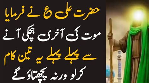 Hazrat Ali As Ny Farmaya Mout Sy Phly Phly Ye 3 Kam Kar Lo Hazrat Ali