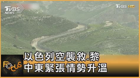 以色列空襲敘 黎 中東緊張情勢升溫｜秦綾謙｜focus全球新聞 20230410 Tvbsnews01 Youtube