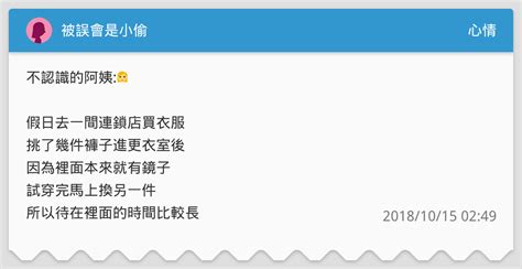 被誤會是小偷 心情板 Dcard