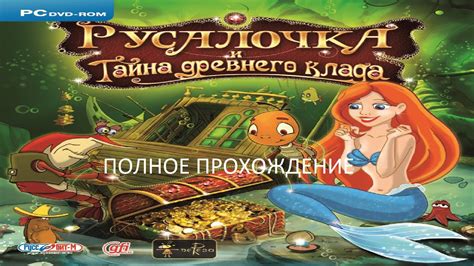 Полное Прохождение Русалочка и Тайна Древнего Клада (PC) (Без ...