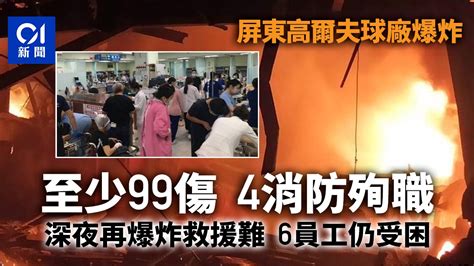 屏東工廠爆炸4死99傷 罹難者皆為消防員 6名員工仍受困