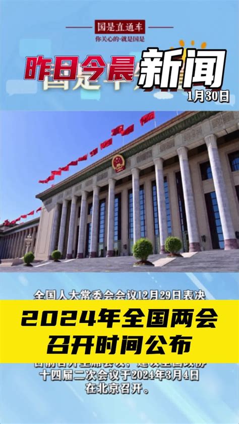 12月30日国是早知道：2024年全国两会召开时间公布凤凰网视频凤凰网