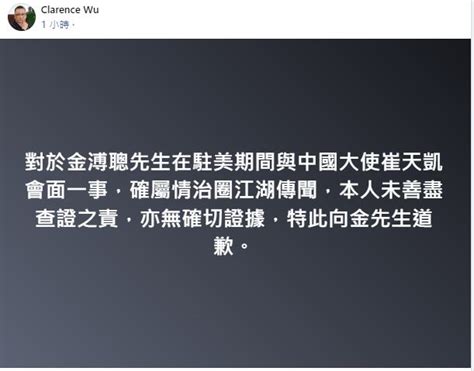 【金溥聰喊告】被指控常和中國駐美大使崔天凱聯繫 吳崑玉火速道歉 上報 焦點