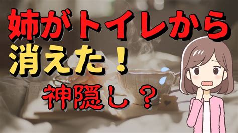 【2ch不思議な体験】姉がトイレに入ってからいなくなってしまった！探し回った結果不思議なことになっていた『神隠し？姉がトイレから消えた』 Youtube